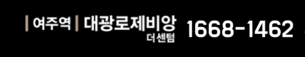 여주역 로제비앙 더센텀［모델하우스］